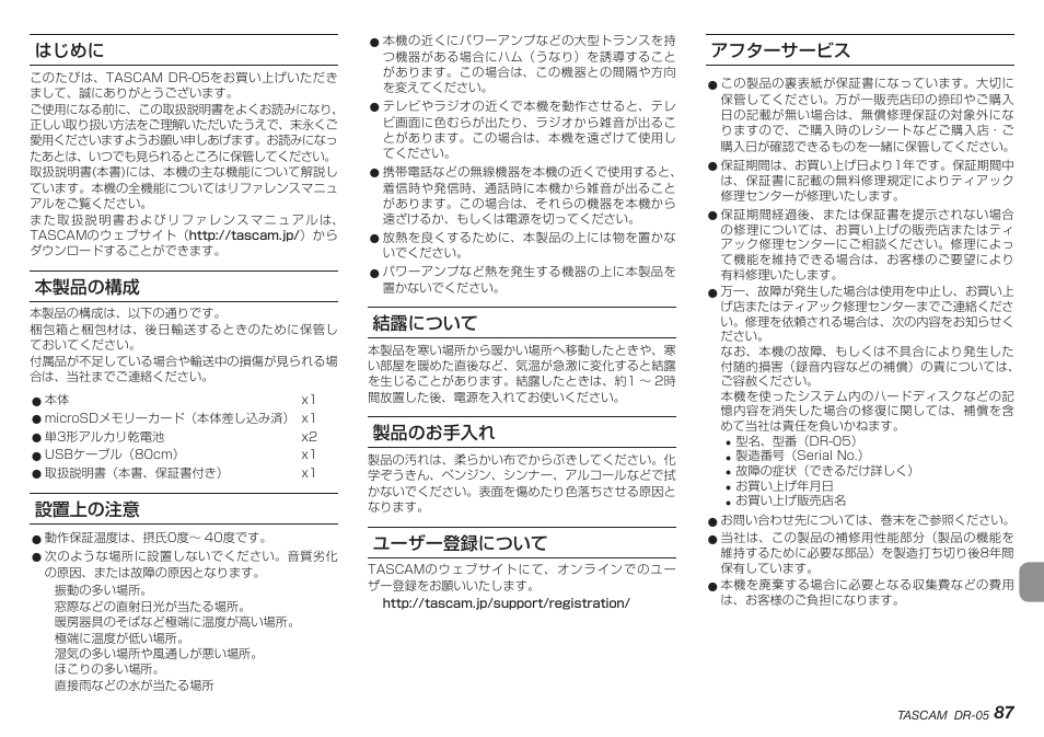 はじめに, 本製品の構成, 設置上の注意 | 結露について, 製品のお手入れ, ユーザー登録について, アフターサービス, 87 はじめに | Teac DR-05 V.2.00 User Manual | Page 87 / 104