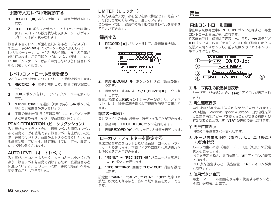 手動で入力レベルを調節する, レベルコントロール機能を使う, 録音する | ローカットフィルターを設定する, 再生コントロール画面, 手動で入力レベルを調節する レベルコントロール機能を使う 録音する ローカットフィルターを設定する | Teac DR-05 V.2.00 User Manual | Page 92 / 104