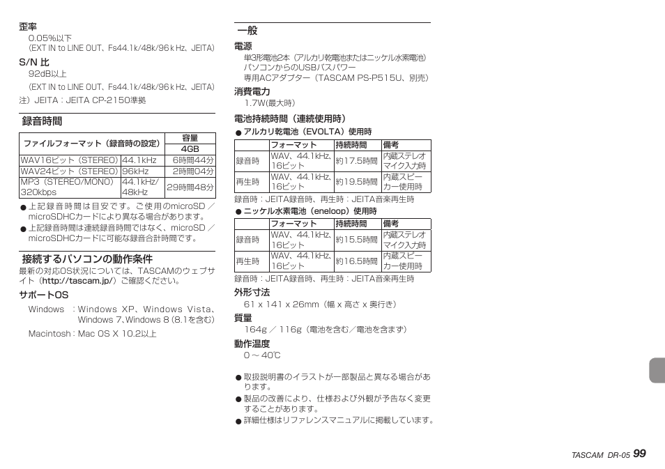 録音時間, 接続するパソコンの動作条件, 録音時間 接続するパソコンの動作条件 一般 | Teac DR-05 V.2.00 User Manual | Page 99 / 104