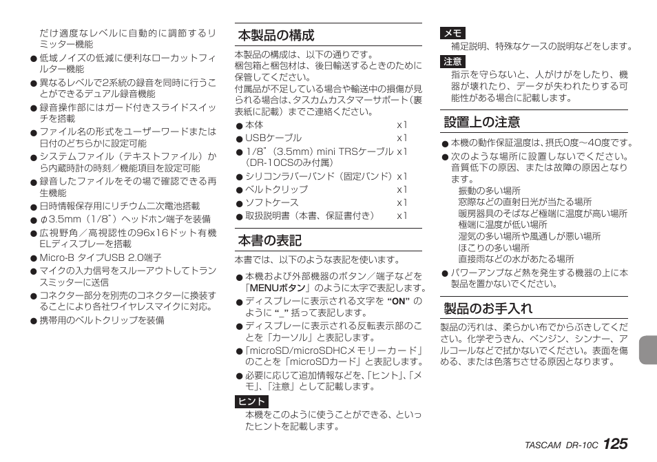 本製品の構成, 本書の表記, 設置上の注意 | 製品のお手入れ, 本製品の構成 本書の表記 設置上の注意 製品のお手入れ | Teac DR-10C User Manual | Page 125 / 148