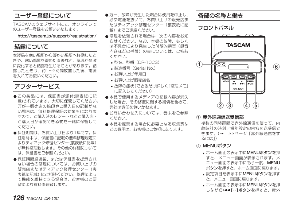 ユーザー登録について, 結露について, アフターサービス | 各部の名称と働き, フロントパネル, ユーザー登録について 結露について アフターサービス 各部の名称と働き | Teac DR-10C User Manual | Page 126 / 148