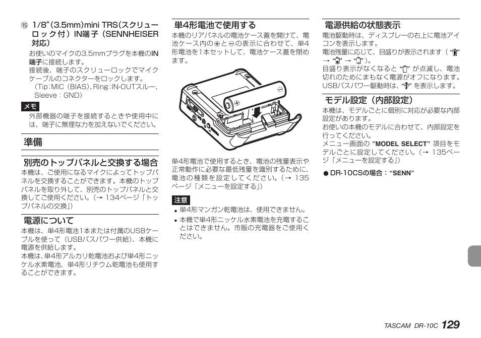 別売のトップパネルと交換する場合, 電源について, 単4形電池で使用する | 電源供給の状態表示, モデル設定（内部設定 | Teac DR-10C User Manual | Page 129 / 148