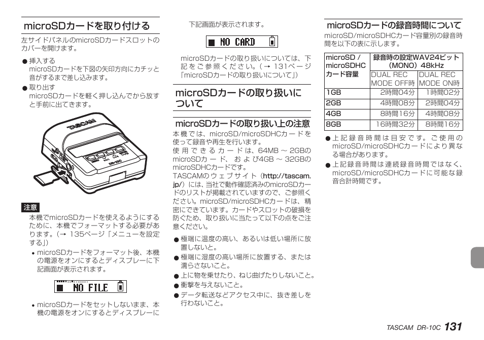 Microsdカードを取り付ける, Microsdカードの取り扱いについて, Microsdカードの取り扱い上の注意 | Microsdカードの録音時間について, Microsdカードの取り扱い上の注意 microsdカードの録音時間について, Microsdカードの取り扱いに ついて | Teac DR-10C User Manual | Page 131 / 148