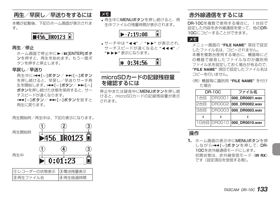 再生／早戻し／早送りをするには, Microsdカードの記録残容量を確認するには, 赤外線通信をするには | Microsdカードの記録残容量 を確認するには | Teac DR-10C User Manual | Page 133 / 148