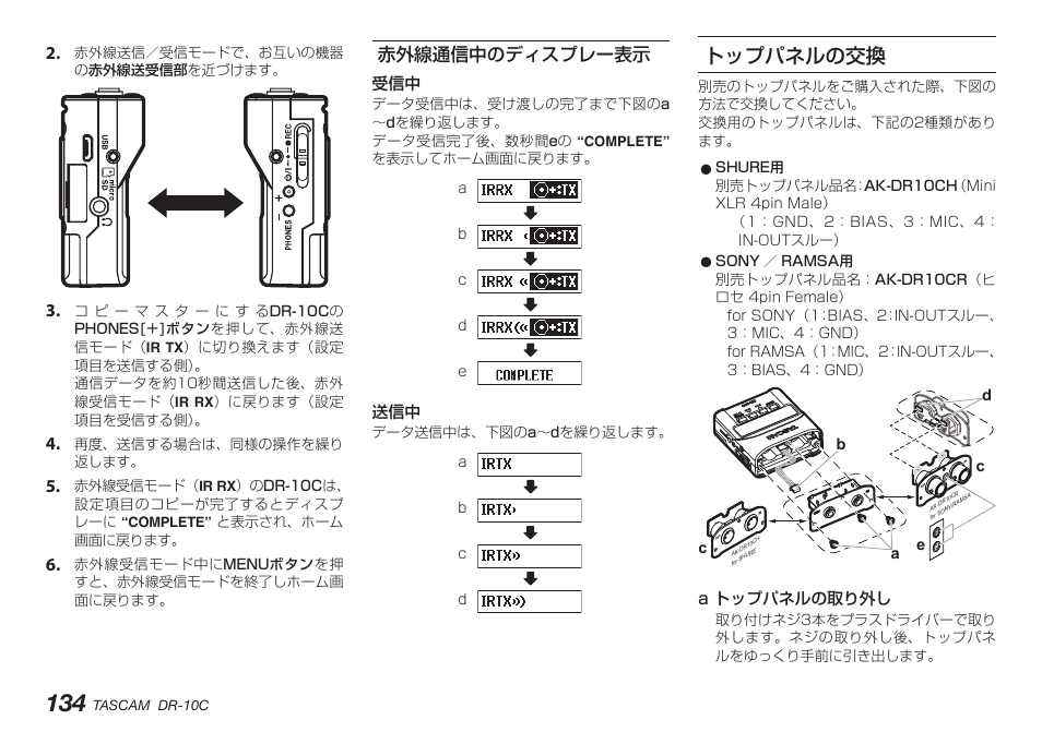 赤外線通信中のディスプレー表示, トップパネルの交換 | Teac DR-10C User Manual | Page 134 / 148