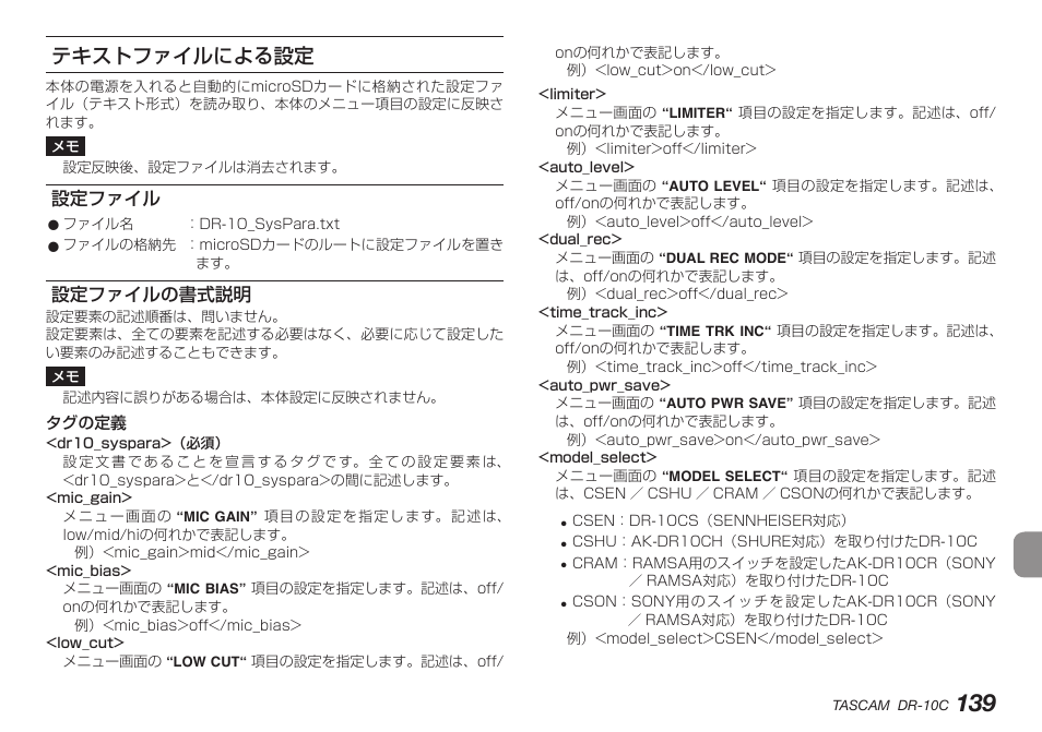テキストファイルによる設定, 設定ファイル, 設定ファイルの書式説明 | 設定ファイル 設定ファイルの書式説明 | Teac DR-10C User Manual | Page 139 / 148