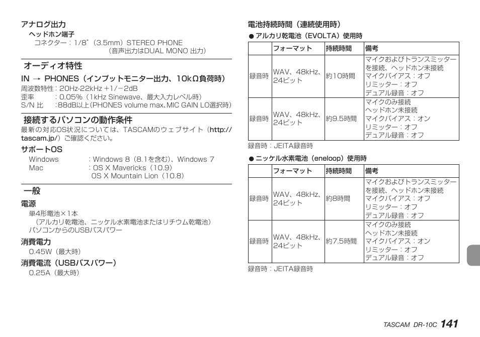 オーディオ特性, 接続するパソコンの動作条件, オーディオ特性 接続するパソコンの動作条件 一般 | Teac DR-10C User Manual | Page 141 / 148