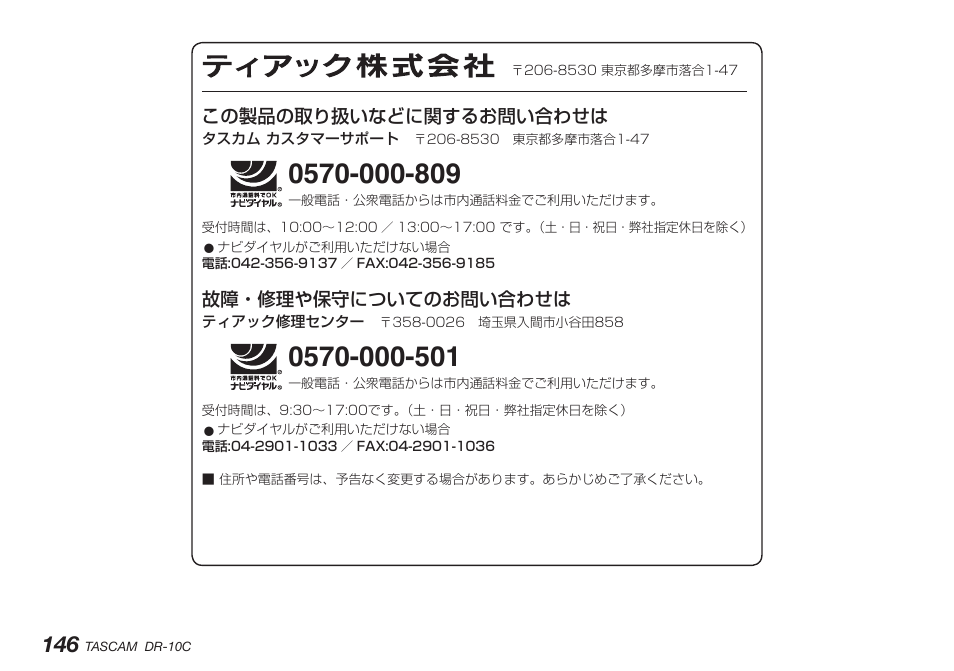 この製品の取り扱いなどに関するお問い合わせは, 故障・修理や保守についてのお問い合わせは | Teac DR-10C User Manual | Page 146 / 148