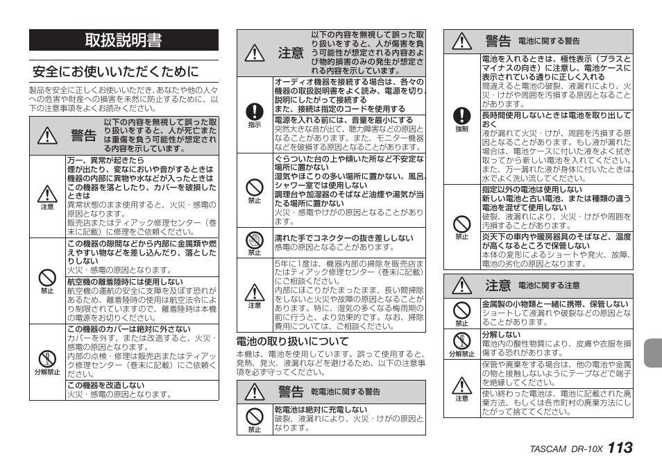 安全にお使いいただくために, 電池の取り扱いについて, 113 取扱説明書 | Teac DR-10X User Manual | Page 113 / 132