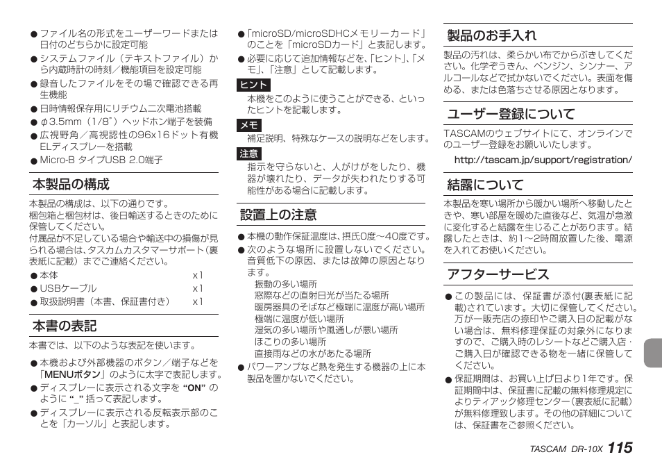 本製品の構成, 本書の表記, 設置上の注意 | 製品のお手入れ, ユーザー登録について, 結露について, アフターサービス | Teac DR-10X User Manual | Page 115 / 132