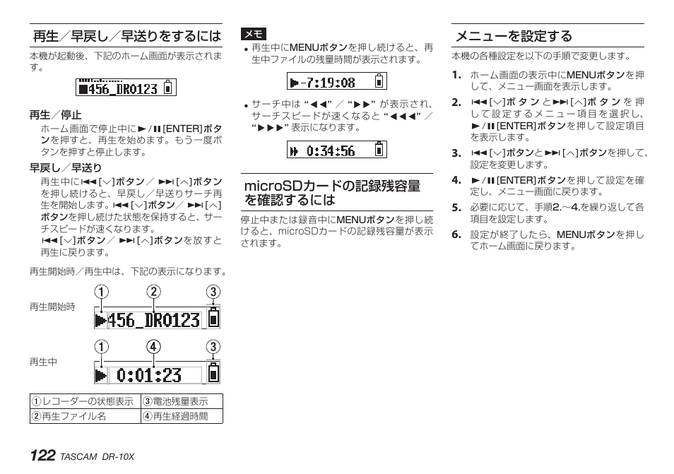 再生／早戻し／早送りをするには, Microsdカードの記録残容量を確認するには, メニューを設定する | Microsdカードの記録残容量 を確認するには | Teac DR-10X User Manual | Page 122 / 132