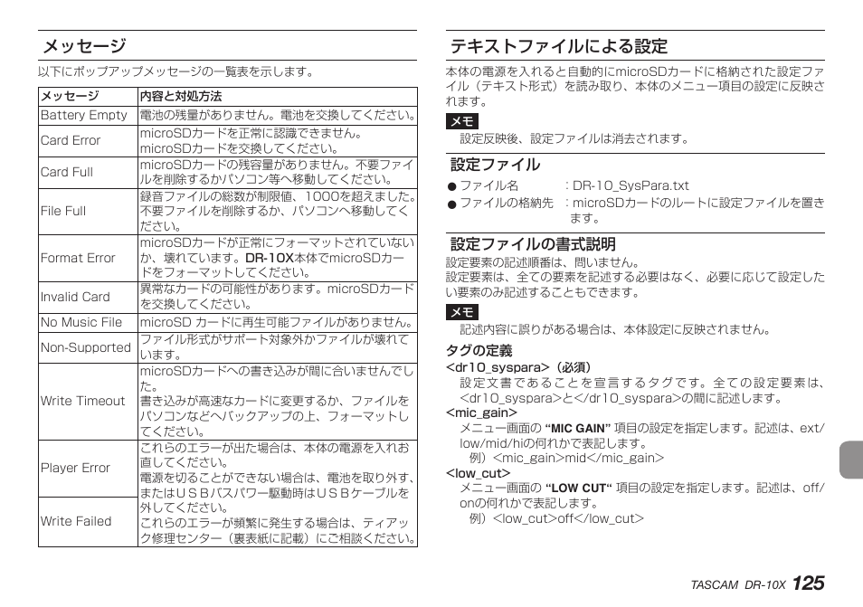 メッセージ, テキストファイルによる設定, 設定ファイル | 設定ファイルの書式説明, メッセージ テキストファイルによる設定, 設定ファイル 設定ファイルの書式説明 | Teac DR-10X User Manual | Page 125 / 132