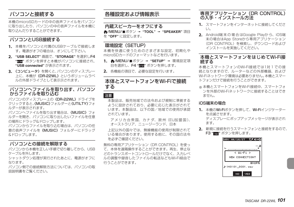 パソコンと接続する, パソコンとusb接続する, パソコンへファイルを取り出す、パソコンからファイルを取り込む | パソコンとの接続を解除する, 各種設定および情報表示, 内蔵スピーカーをオフにする, 環境設定（setup, 本体とスマートフォンをwi-fiで接続する, 専用アプリケーション（dr control）の入手・インストール方法, 本機とスマートフォンをはじめてwi-fi接続する | Teac DR-22WL User Manual | Page 101 / 112