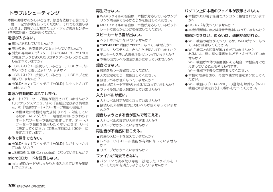 トラブルシューティング | Teac DR-22WL User Manual | Page 108 / 112