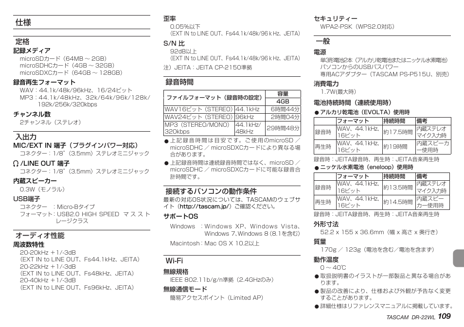 オーディオ性能, 録音時間, 接続するパソコンの動作条件 | Wi-fi, 定格 入出力 オーディオ性能 録音時間 接続するパソコンの動作条件 wi-fi 一般, 109 仕様 | Teac DR-22WL User Manual | Page 109 / 112