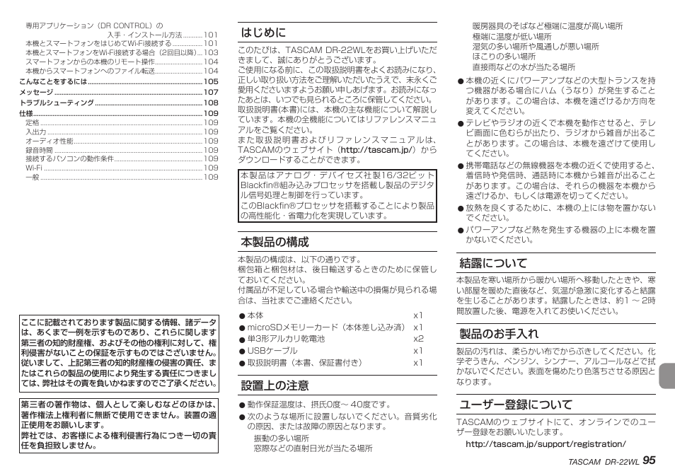 はじめに, 本製品の構成, 設置上の注意 | 結露について, 製品のお手入れ, ユーザー登録について, はじめに 本製品の構成 設置上の注意 結露について 製品のお手入れ ユーザー登録について, 95 はじめに | Teac DR-22WL User Manual | Page 95 / 112