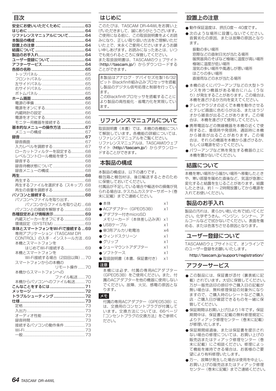 はじめに, リファレンスマニュアルについて, 本製品の構成 | 設置上の注意, 結露について, 製品のお手入れ, ユーザー登録について, アフターサービス | Teac DR-44WL User Manual | Page 64 / 76