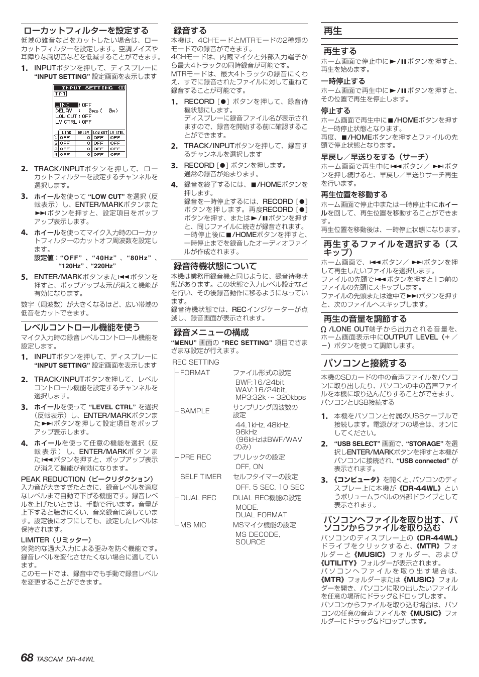 ローカットフィルターを設定する, レベルコントロール機能を使う, 録音する | 録音待機状態について, 録音メニューの構成, 再生する, 再生するファイルを選択する（スキップ, 再生の音量を調節する, パソコンと接続する, パソコンへファイルを取り出す、パソコンからファイルを取り込む | Teac DR-44WL User Manual | Page 68 / 76