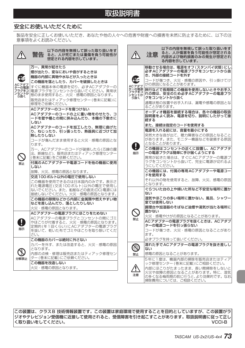 安全にお使いいただくために, 73 取扱説明書 | Teac US-2X2 User Manual | Page 73 / 88