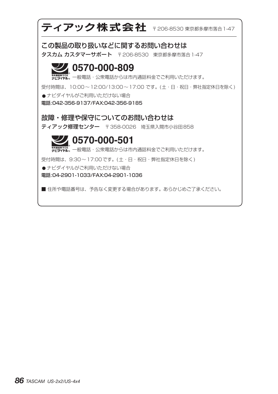 この製品の取り扱いなどに関するお問い合わせは, 故障・修理や保守についてのお問い合わせは | Teac US-2X2 User Manual | Page 86 / 88