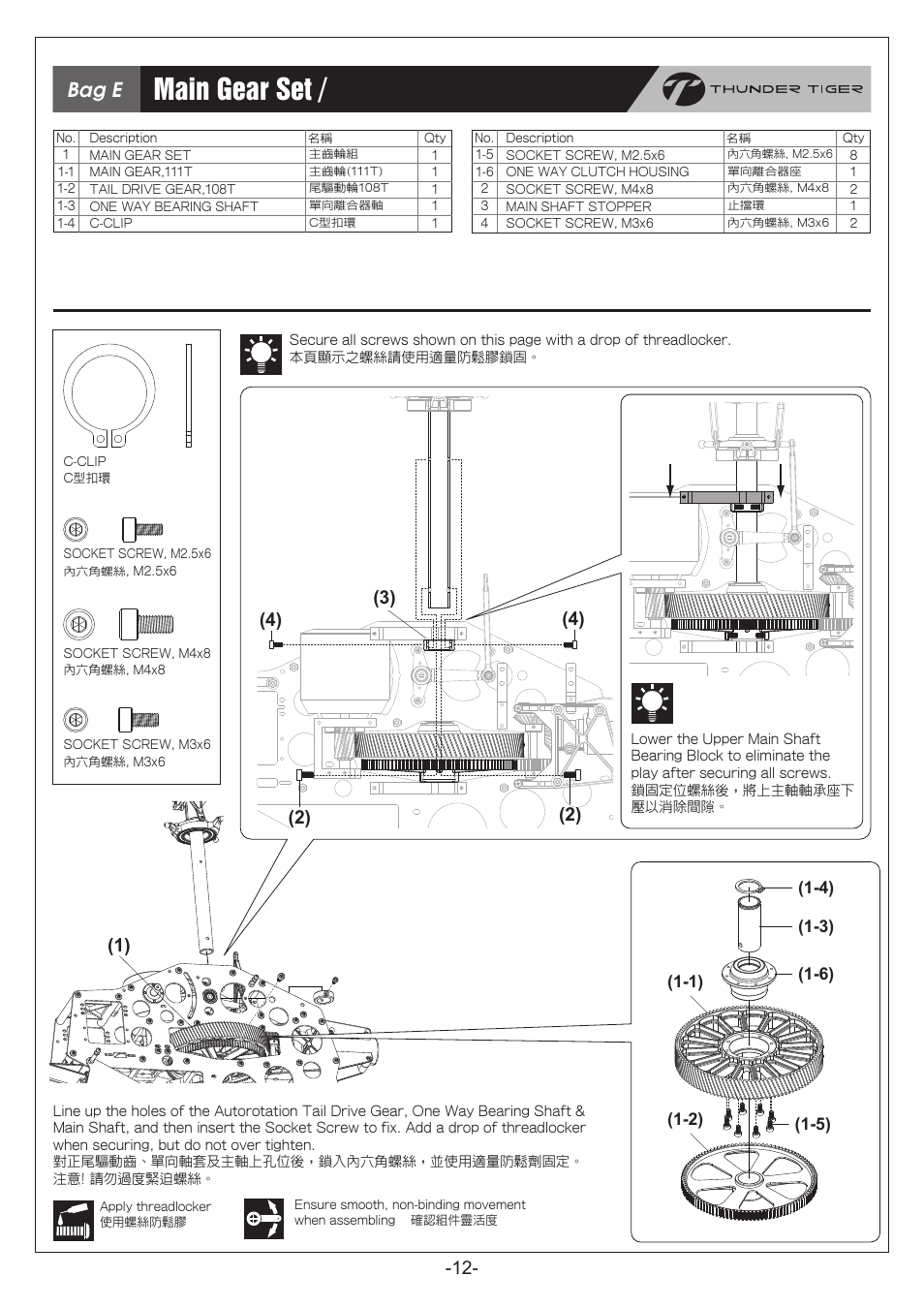 P12.pdf, Main gear set / 主齒輪組組裝, Bag e | Thunder Tiger RapRaptor E820 User Manual | Page 13 / 41