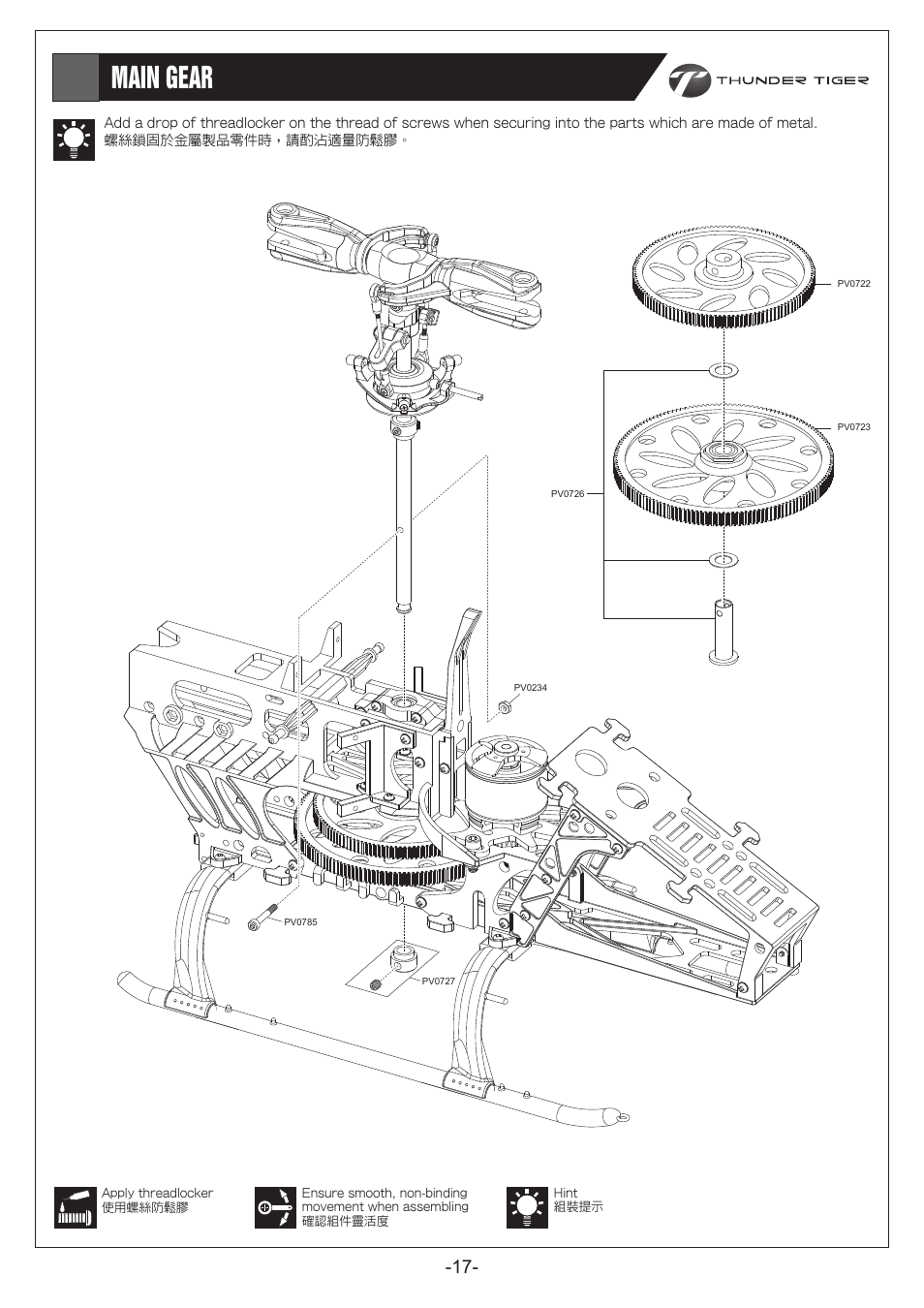 P17.pdf, Main gear 主齒輪 | Thunder Tiger E325S User Manual | Page 18 / 28