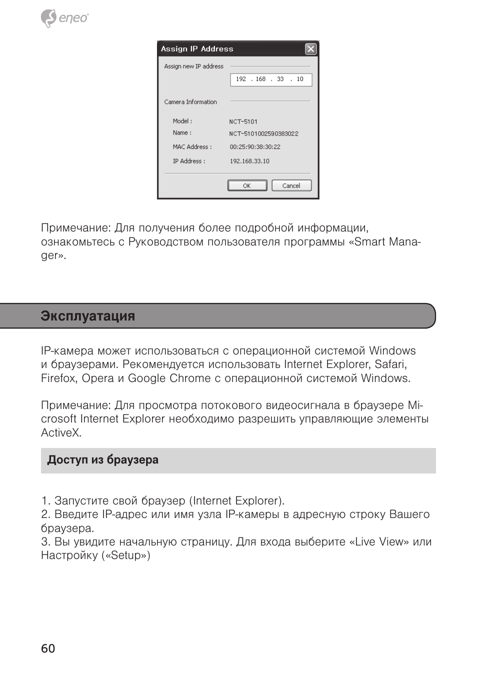 Эксплуатация | Eneo NXC-1404F03W User Manual | Page 60 / 68