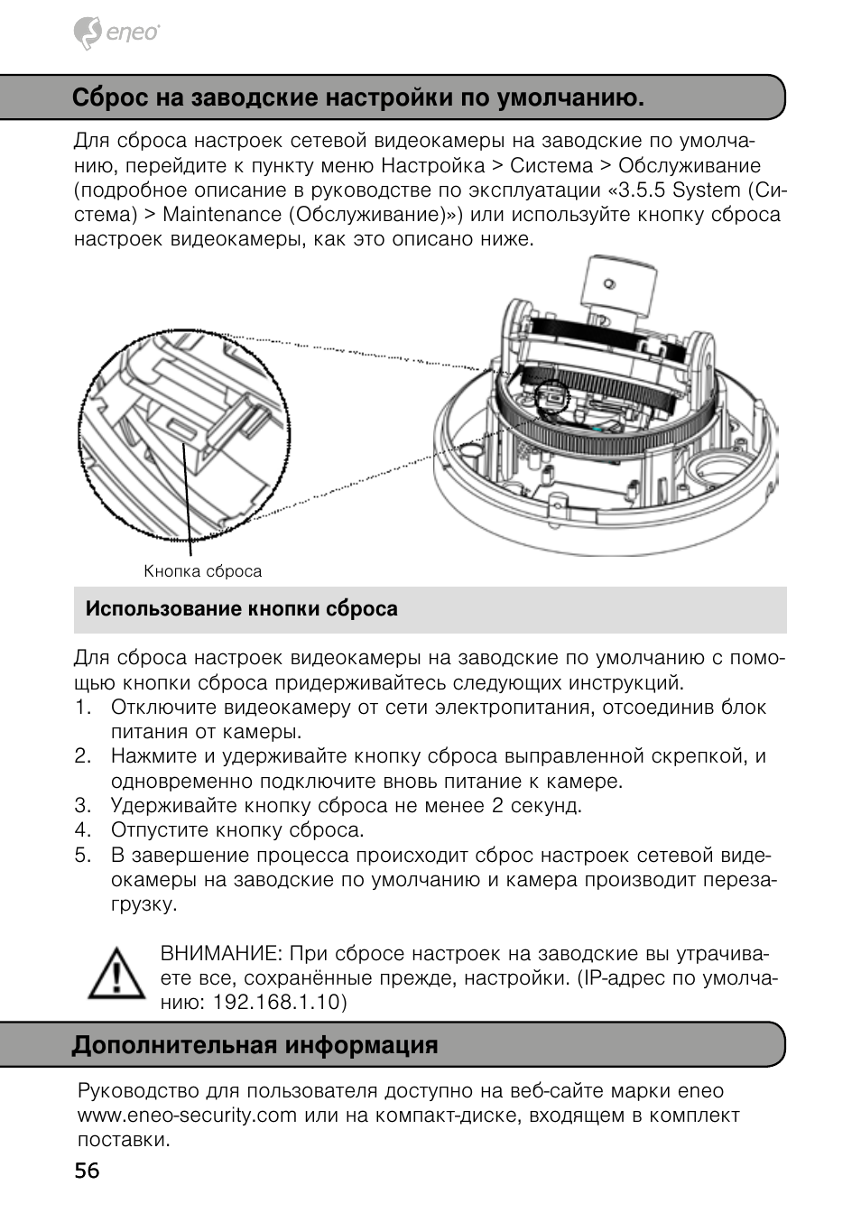 Дополнительная информация, Сброс на заводские настройки по умолчанию | Eneo NXD-980IR3516P User Manual | Page 56 / 60