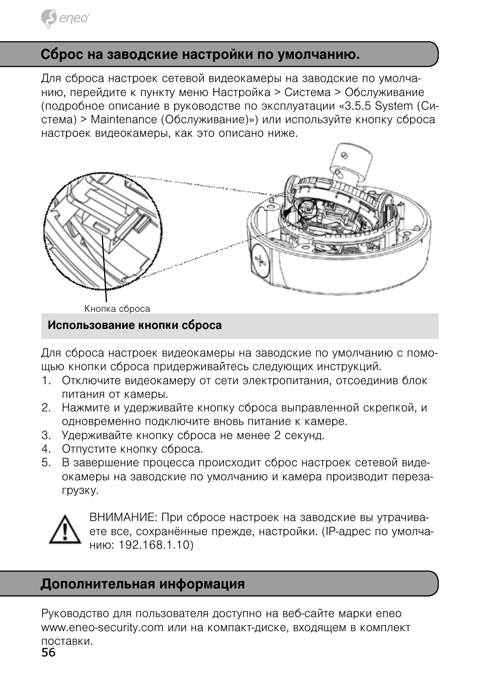 Дополнительная информация, Сброс на заводские настройки по умолчанию | Eneo NXD-980IR3516M User Manual | Page 56 / 60