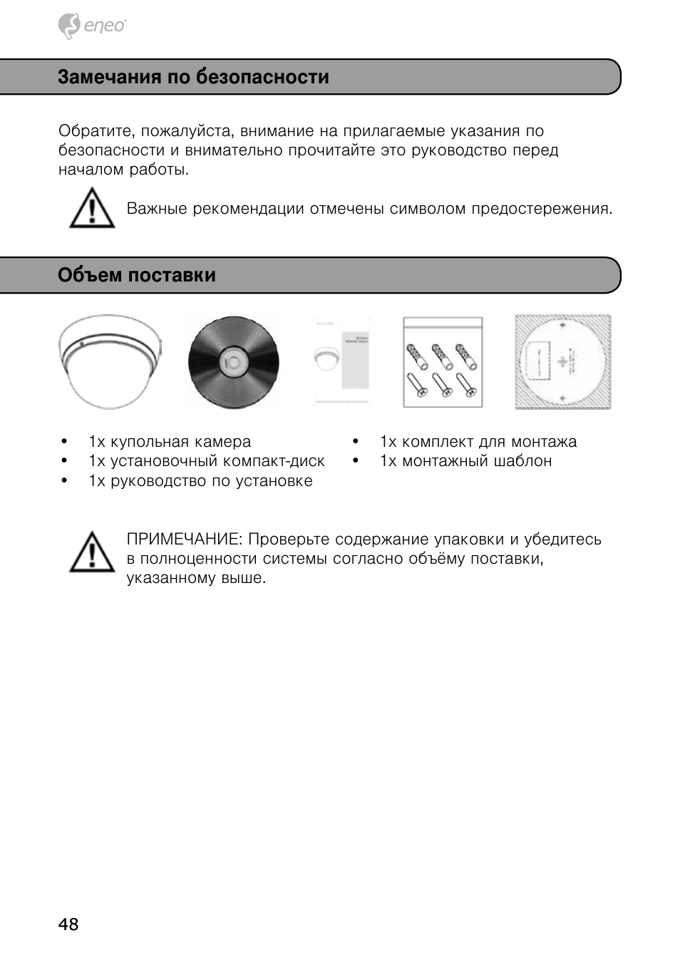 Замечания по безопасности, Объем поставки | Eneo NXD-980IR37P User Manual | Page 48 / 60