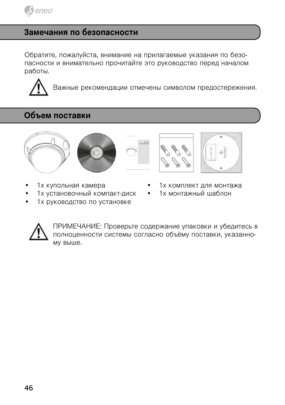 Замечания по безопасности, Объем поставки | Eneo NXD-980IR37M User Manual | Page 46 / 56