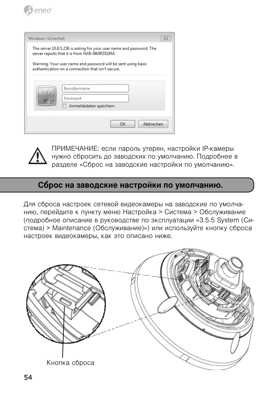 Сброс на заводские настройки по умолчанию | Eneo NXD-980IR37M User Manual | Page 54 / 56