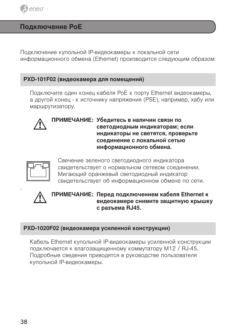 Подключение poe | Eneo PXD-1020F02 User Manual | Page 38 / 42