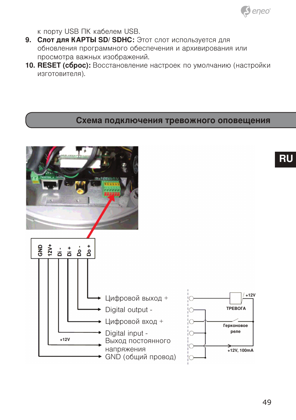 De en fr pl ru de en fr pl ru, Схема подключения тревожного оповещения | Eneo GXD-1710M/IR User Manual | Page 49 / 58