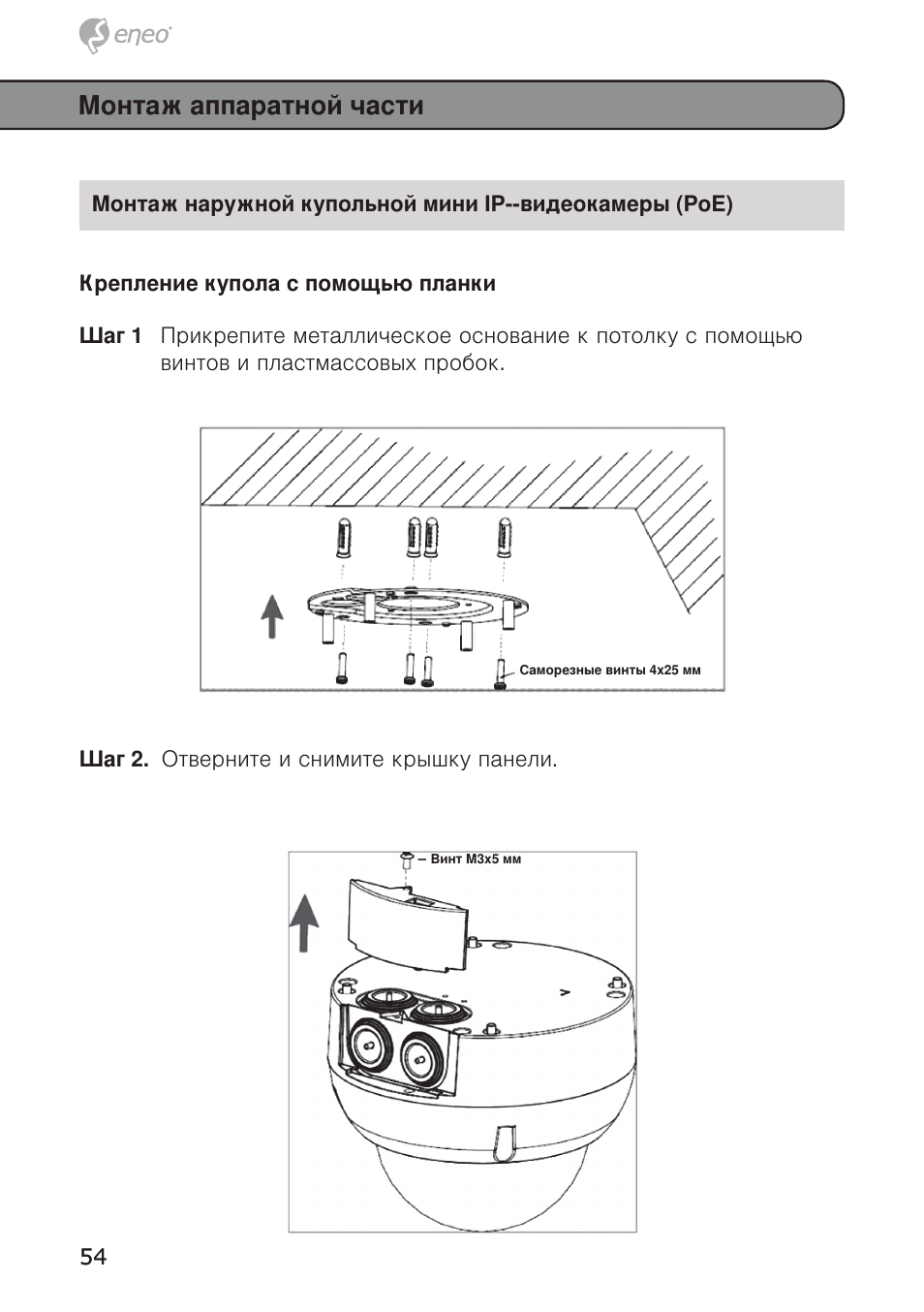 Монтаж аппаратной части | Eneo GXD-1710M/IR User Manual | Page 54 / 58