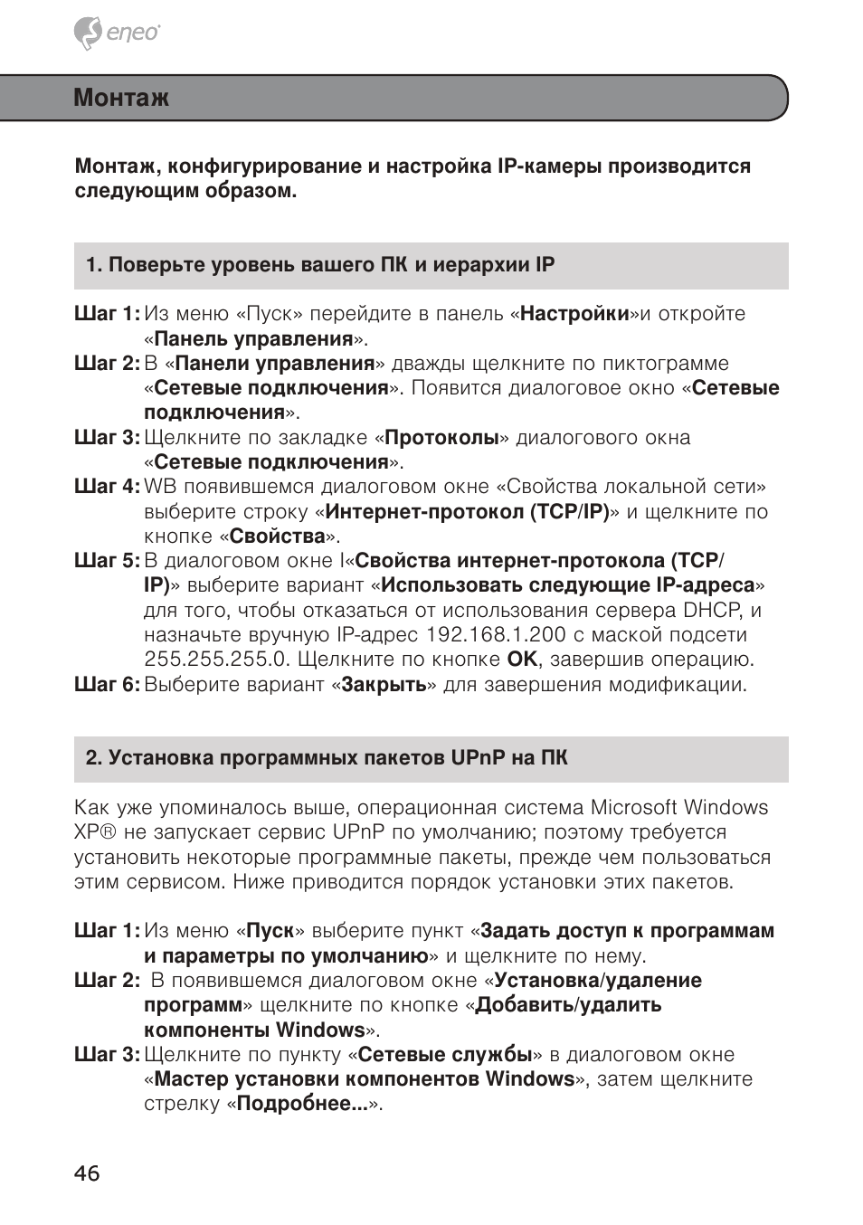 Монтаж | Eneo GXB-1710M/IR User Manual | Page 46 / 52