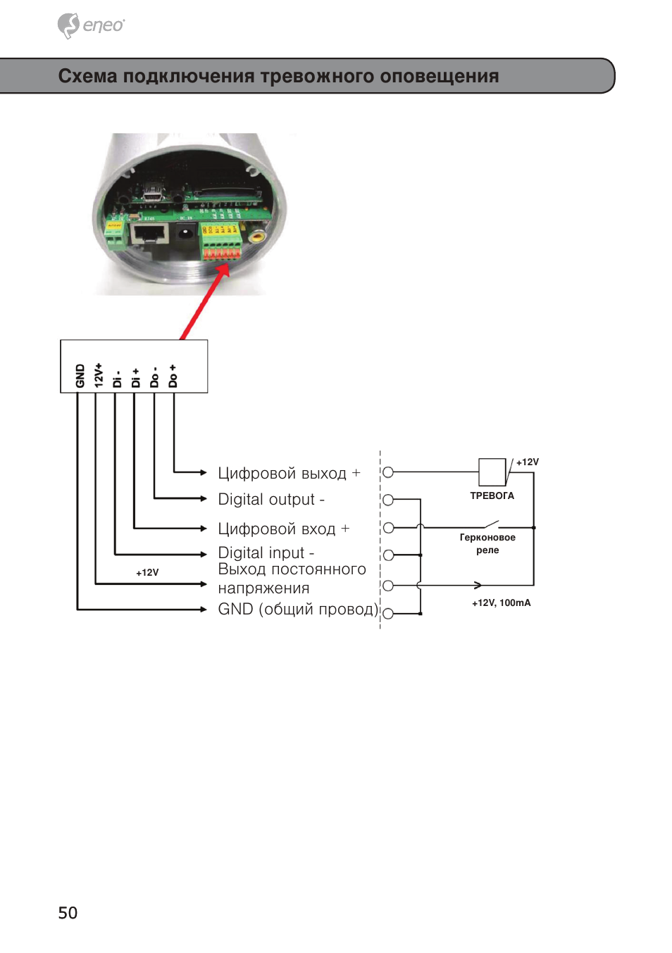 Схема подключения тревожного оповещения, Цифровой выход | Eneo GXB-1710M/IR User Manual | Page 50 / 52