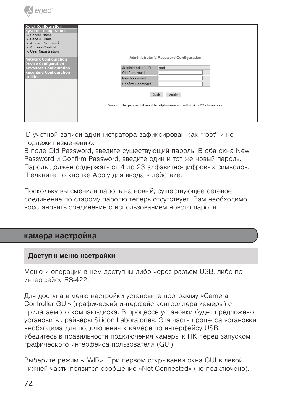 Камера настройка | Eneo PTB-1125F075 User Manual | Page 72 / 76