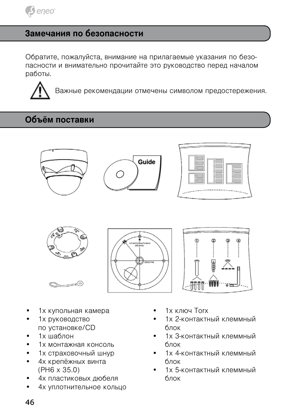 Замечания по безопасности, Объём поставки | Eneo HDD-1012PTZ1080 User Manual | Page 46 / 56