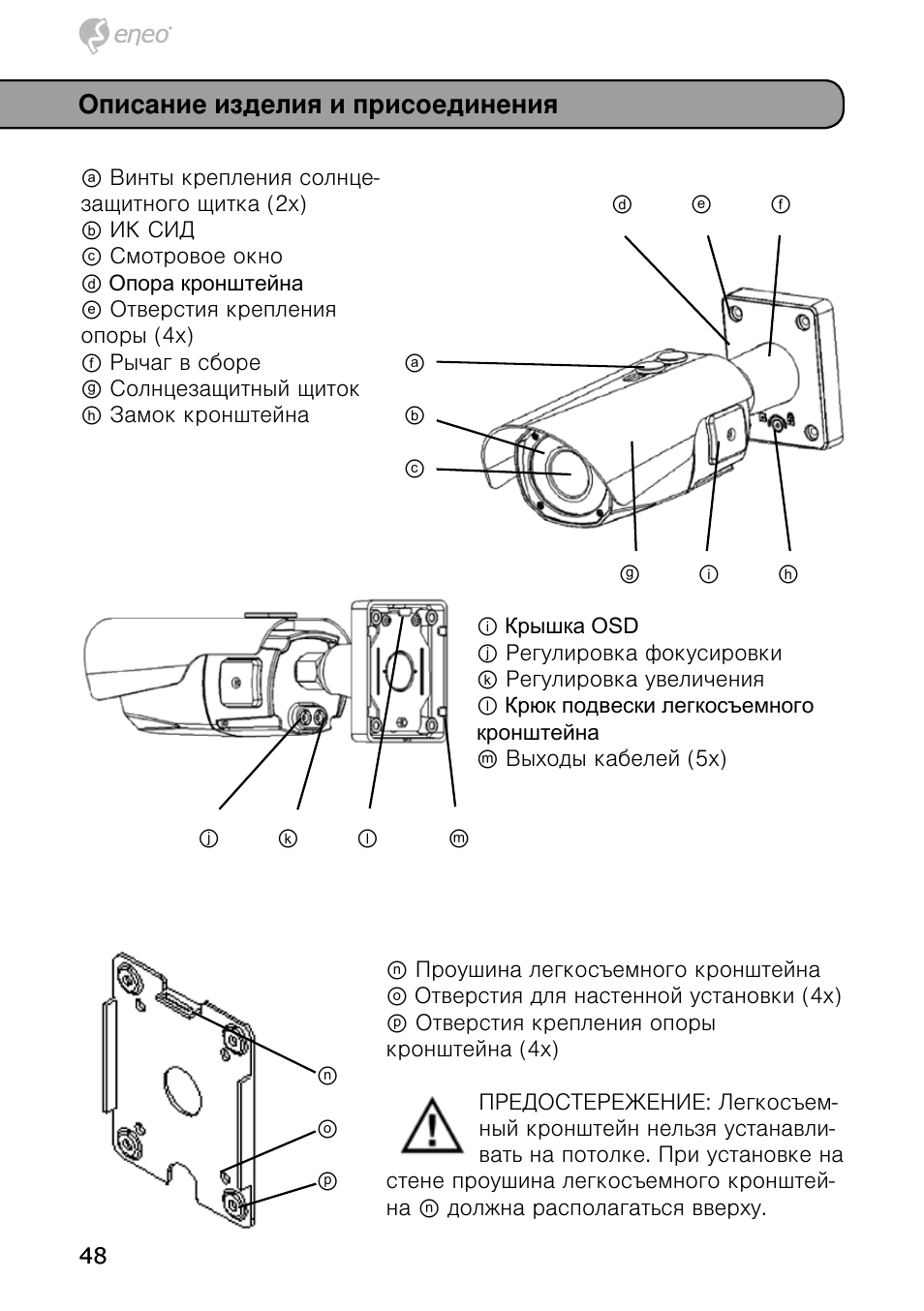 Описание изделия и присоединения | Eneo HDB-2080MIR User Manual | Page 48 / 60