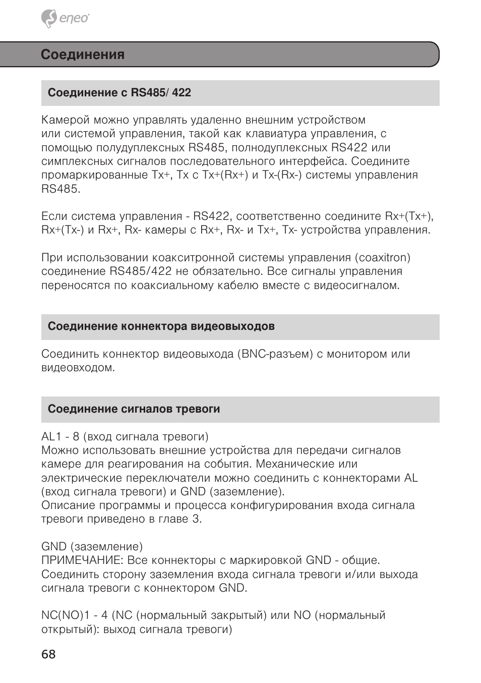 Соединения | Eneo EDC-4372 User Manual | Page 68 / 72