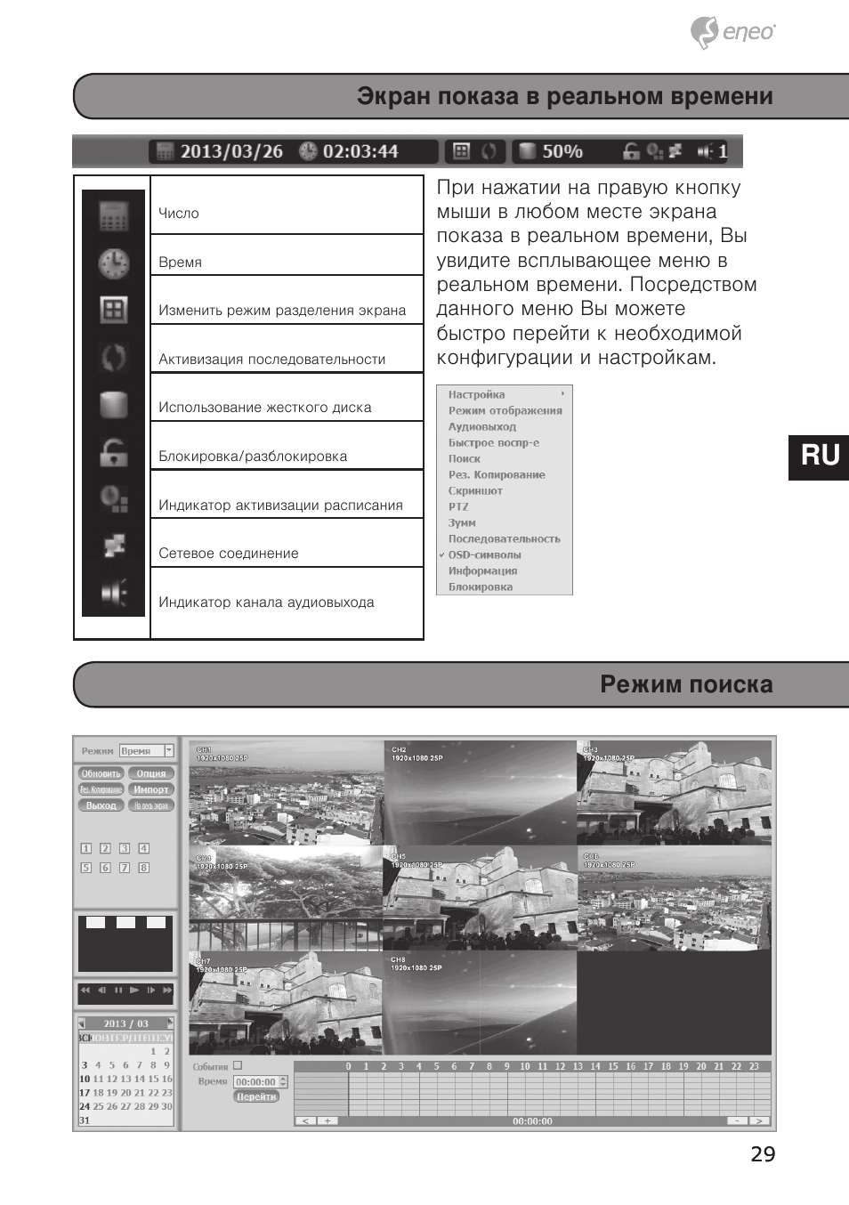 De en fr pl ru, Режим поиска экран показа в реальном времени | Eneo HDR-5004AH1.0 User Manual | Page 29 / 32