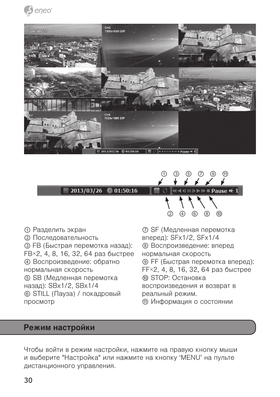 Режим настройки | Eneo HDR-5004AH1.0 User Manual | Page 30 / 32