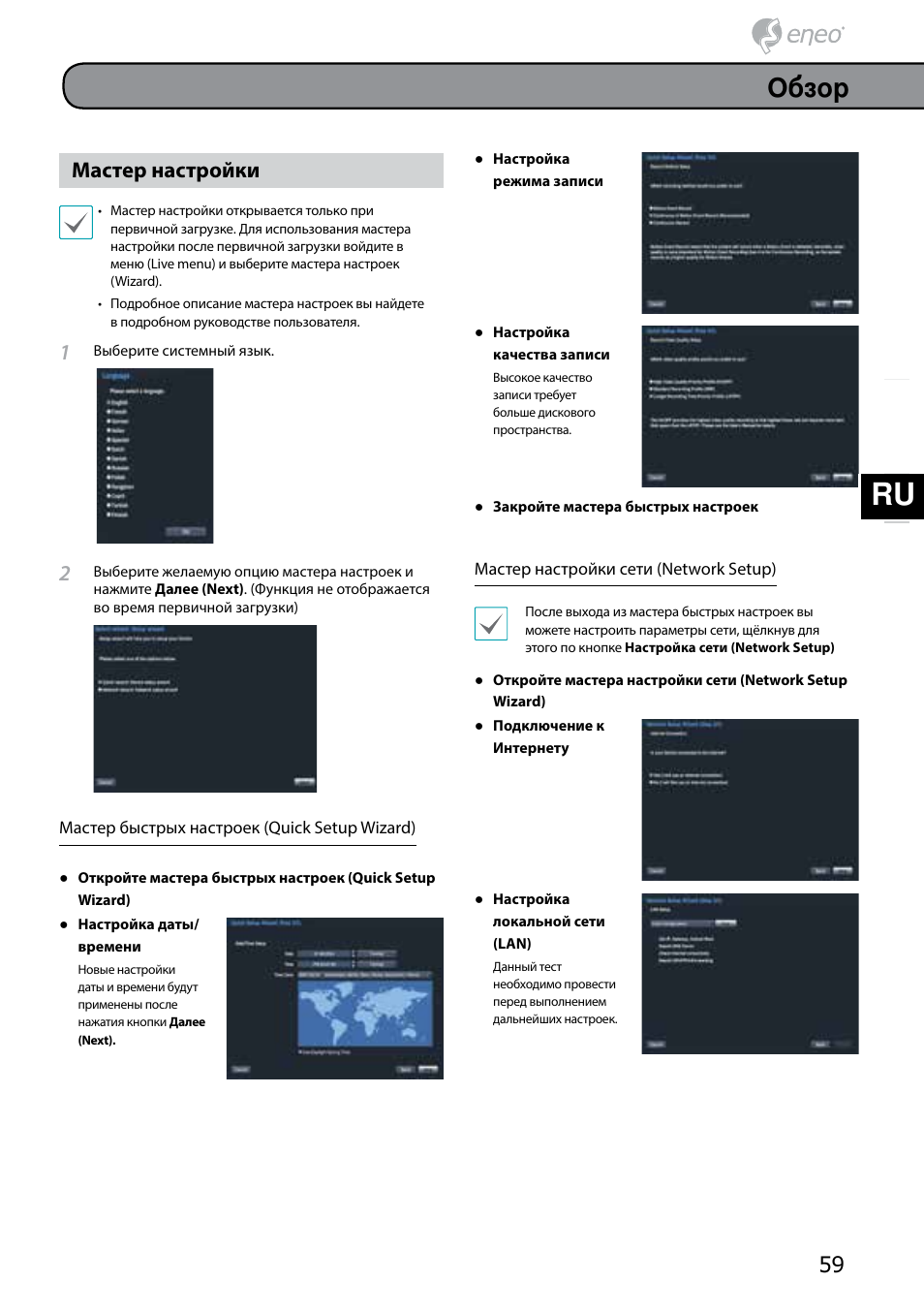 Обзор, Мастер настройки | Eneo PNR-5304/4TB User Manual | Page 59 / 68