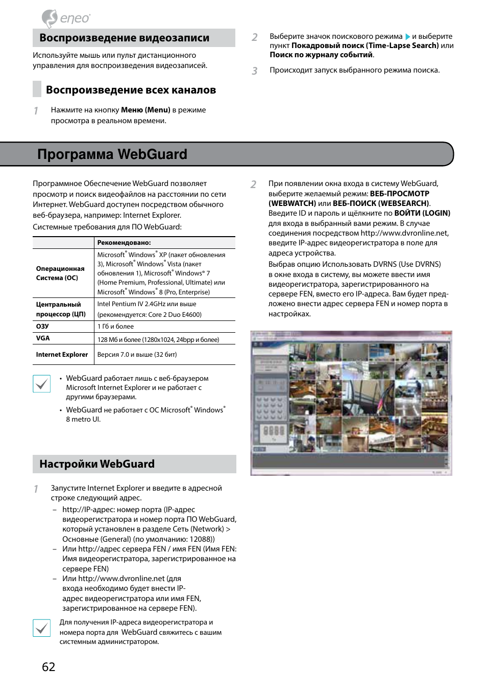 Программа webguard, Воспроизведение видеозаписи, Воспроизведение всех каналов 1 | Настройки webguard 1 | Eneo PNR-5304/4TB User Manual | Page 62 / 68