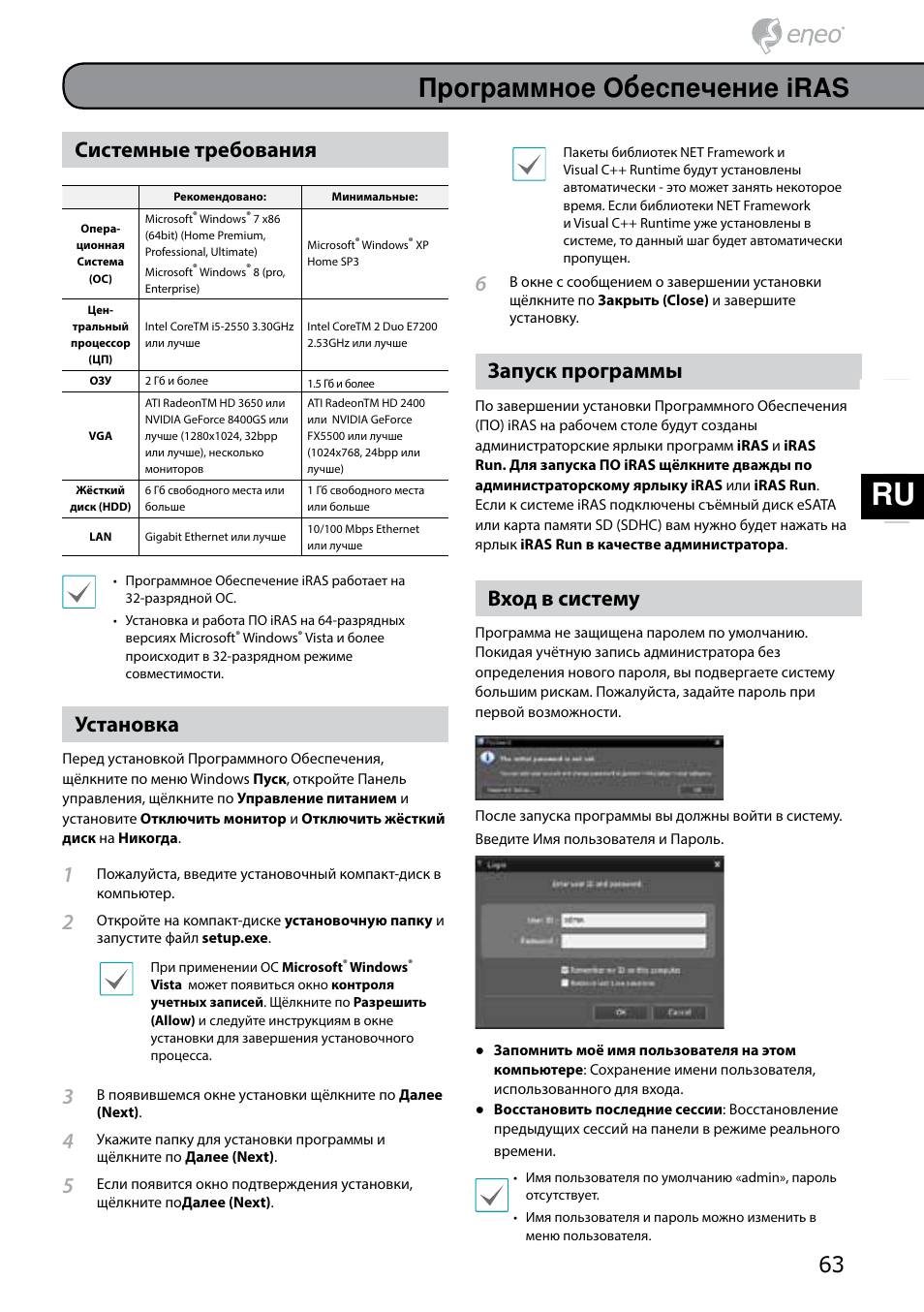 Программное обеспечение iras, Системные требования, Установка | Запуск программы, Вход в систему | Eneo PNR-5304/4TB User Manual | Page 63 / 68