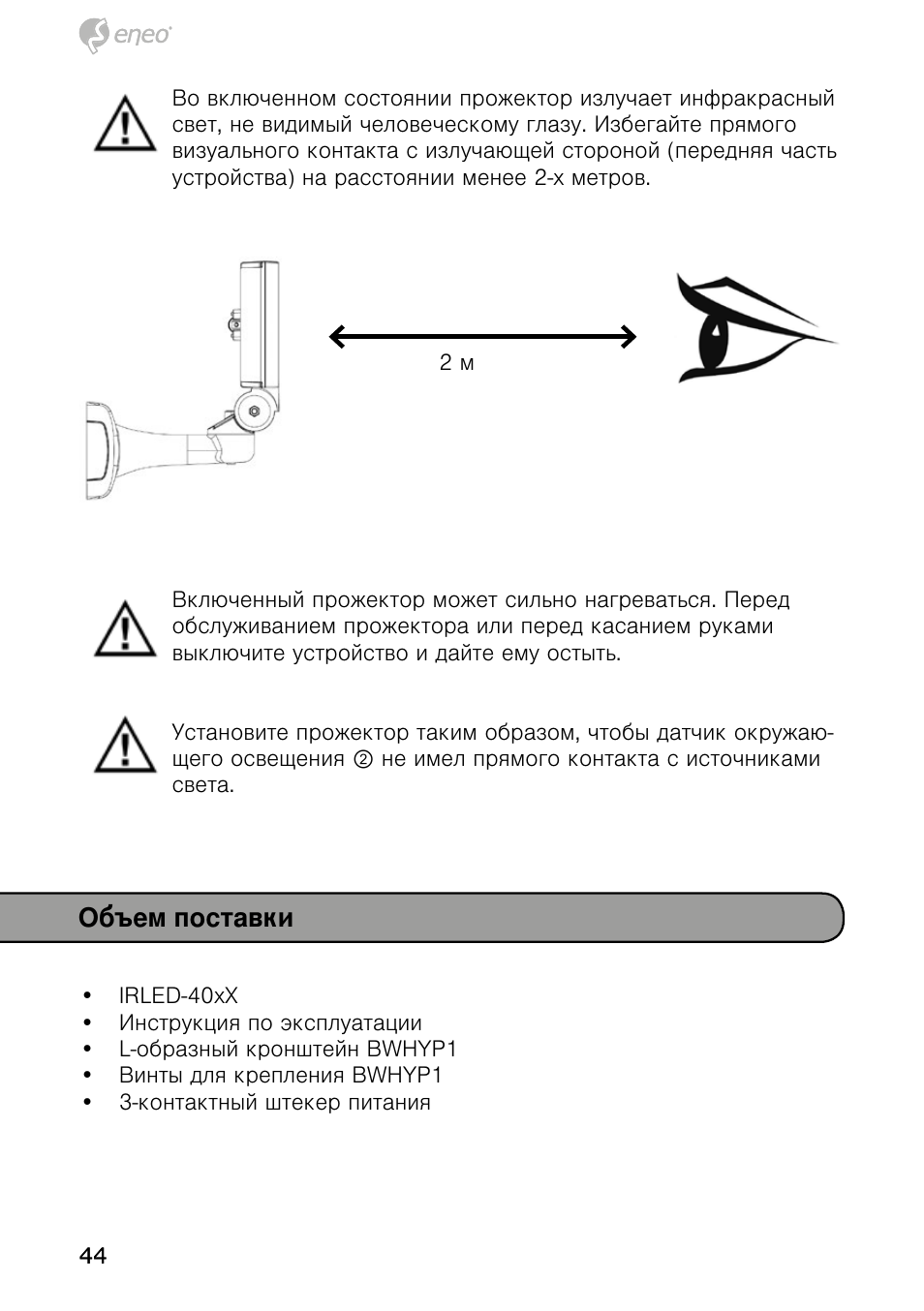 Объем поставки | Eneo IRLED-401E User Manual | Page 44 / 52