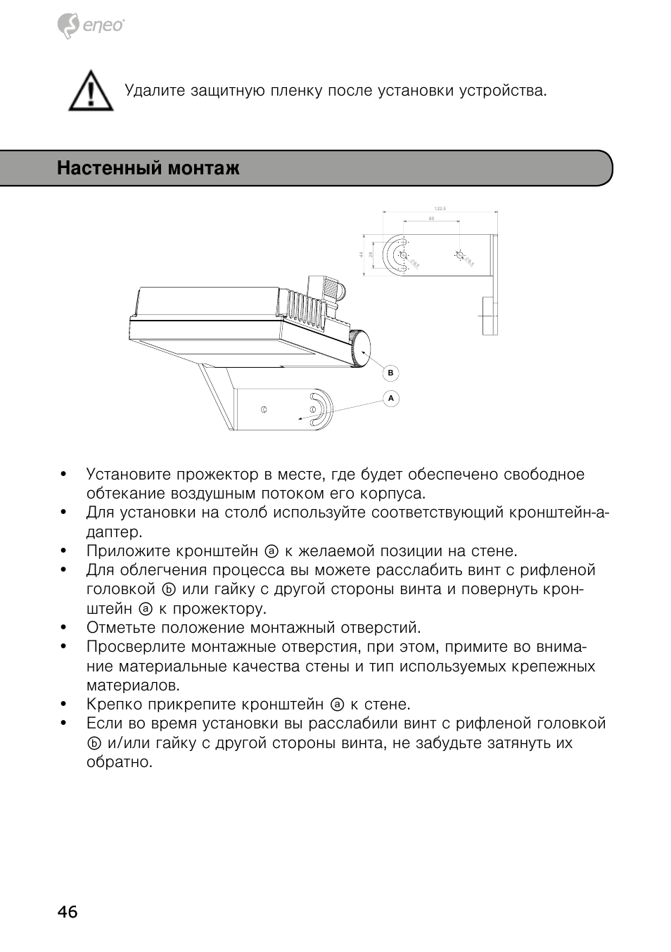 Настенный монтаж | Eneo IRLED-401E User Manual | Page 46 / 52