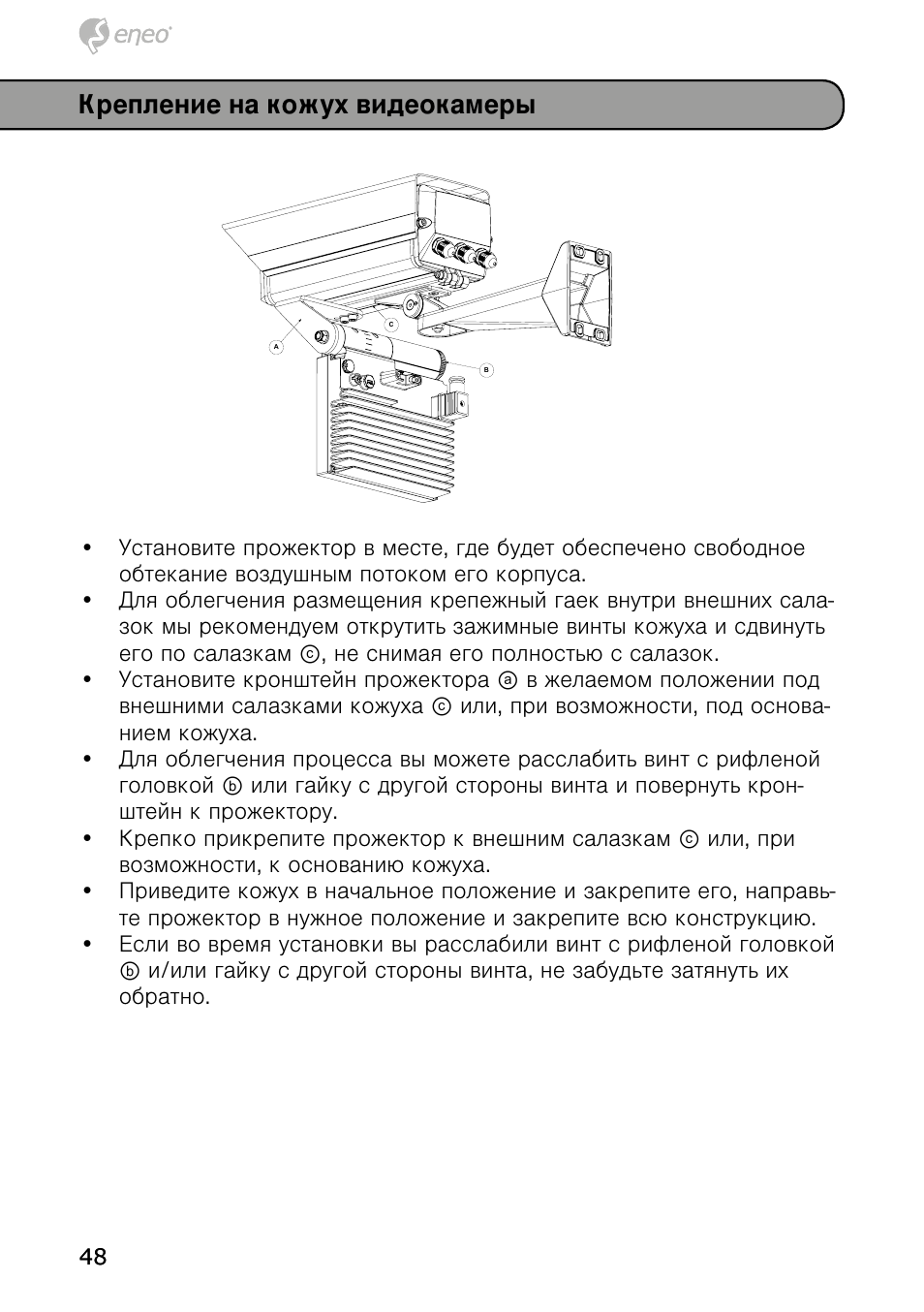 Крепление на кожух видеокамеры | Eneo IRLED-401E User Manual | Page 48 / 52