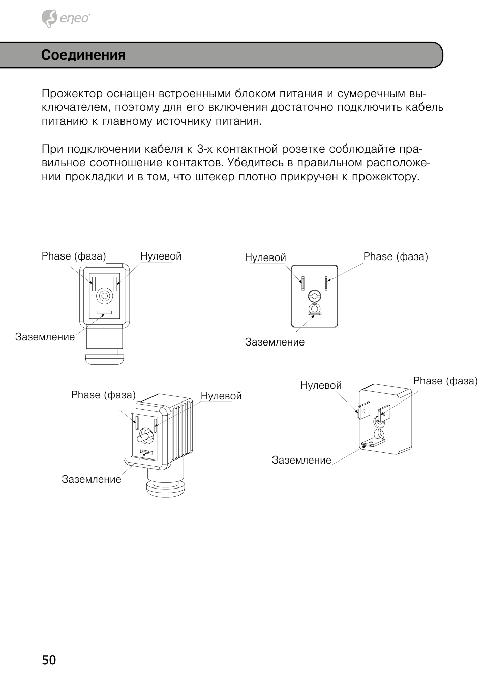 Соединения | Eneo IRLED-401E User Manual | Page 50 / 52